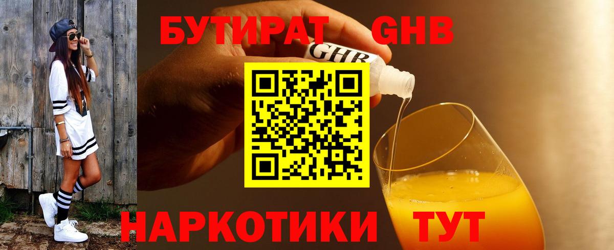 Бутират GHB  БУТИРАТ  Севастополь 